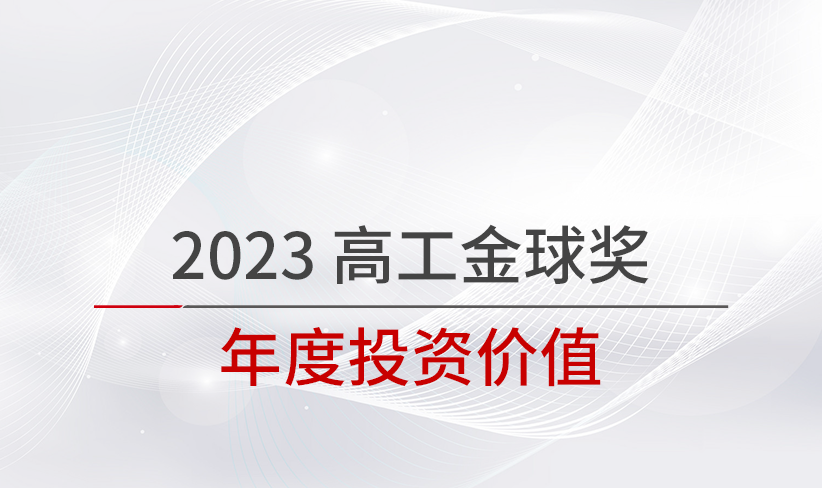 冲破内卷！阿诗特能源荣获“2023 高工金球奖—年度投资价值”奖项