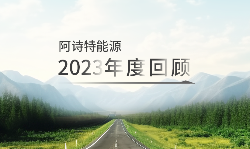2023年度回顾丨吉光片羽，循绿远征
