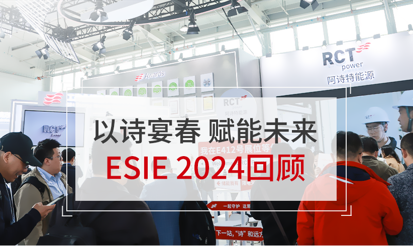 以「诗」宴春丨阿诗特能源闪耀亮相ESIE 2024储能展会